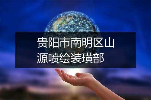 贵阳市南明区山源喷绘装璜部