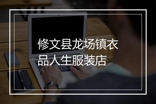 修文县龙场镇衣品人生服装店