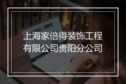 上海家倍得装饰工程有限公司贵阳分公司