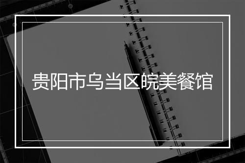 贵阳市乌当区皖美餐馆