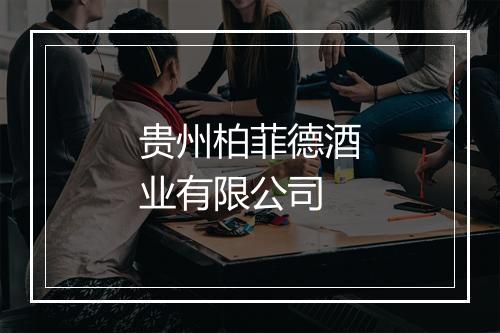 贵州柏菲德酒业有限公司
