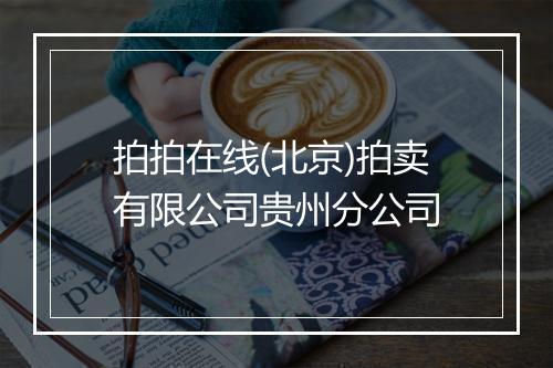 拍拍在线(北京)拍卖有限公司贵州分公司