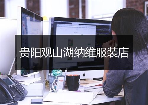 贵阳观山湖纳维服装店