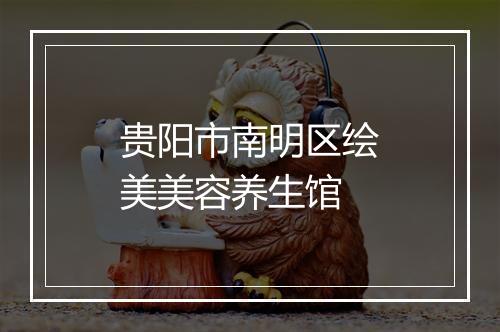 贵阳市南明区绘美美容养生馆