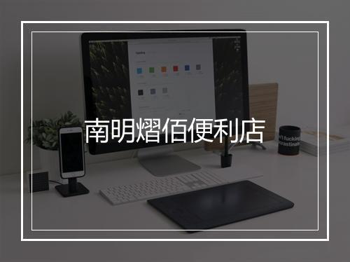 南明熠佰便利店