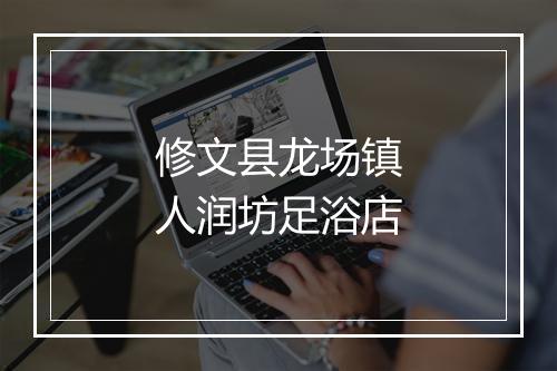 修文县龙场镇人润坊足浴店