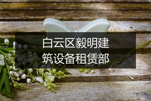 白云区毅明建筑设备租赁部