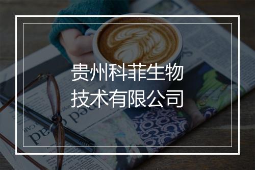贵州科菲生物技术有限公司
