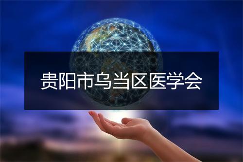 贵阳市乌当区医学会