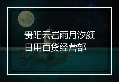 贵阳云岩雨月汐颜日用百货经营部