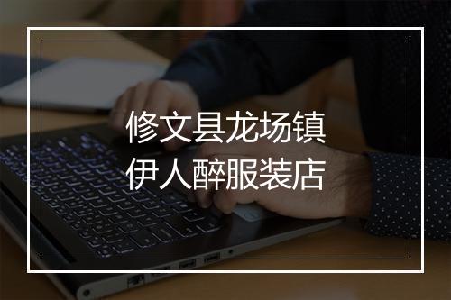 修文县龙场镇伊人醉服装店