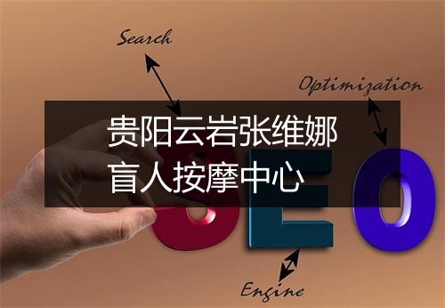 贵阳云岩张维娜盲人按摩中心