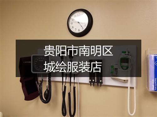 贵阳市南明区城绘服装店
