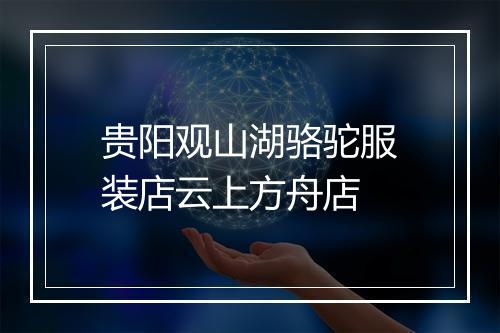 贵阳观山湖骆驼服装店云上方舟店