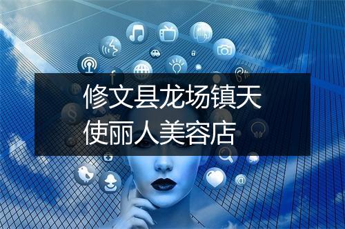 修文县龙场镇天使丽人美容店
