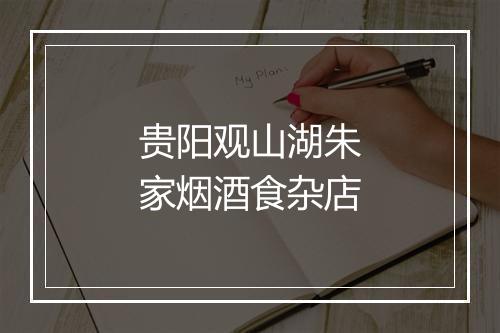 贵阳观山湖朱家烟酒食杂店