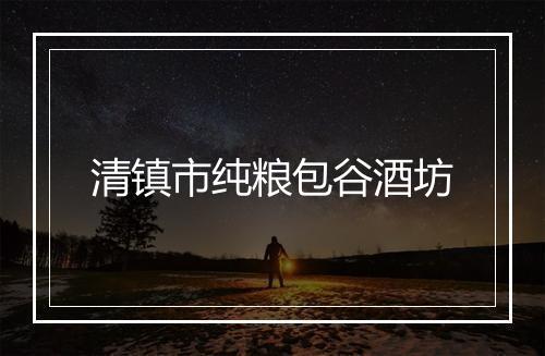 清镇市纯粮包谷酒坊