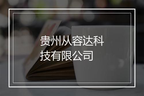 贵州从容达科技有限公司