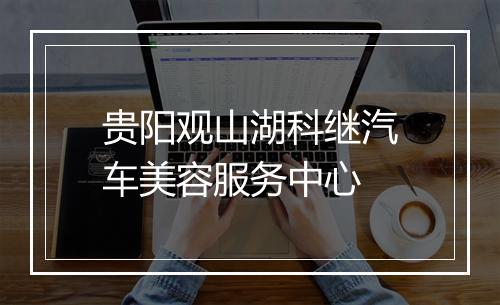 贵阳观山湖科继汽车美容服务中心