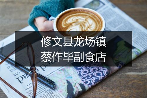修文县龙场镇蔡作毕副食店