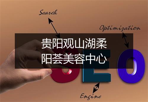 贵阳观山湖柔阳荟美容中心