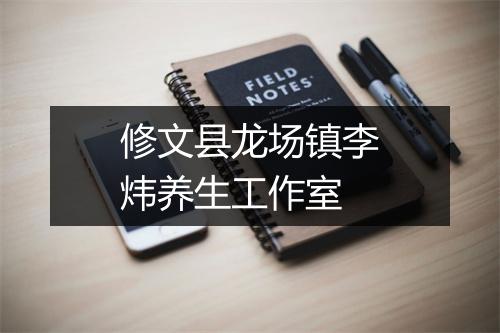 修文县龙场镇李炜养生工作室