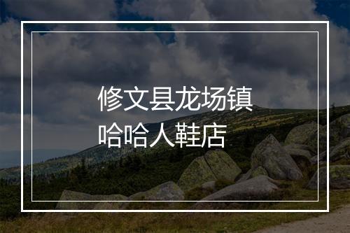 修文县龙场镇哈哈人鞋店