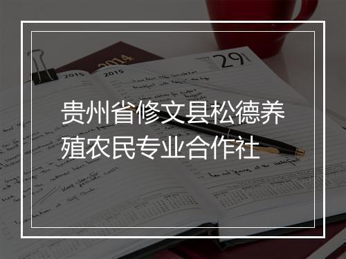 贵州省修文县松德养殖农民专业合作社