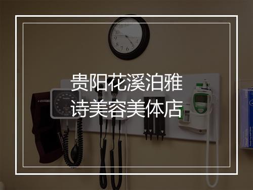 贵阳花溪泊雅诗美容美体店