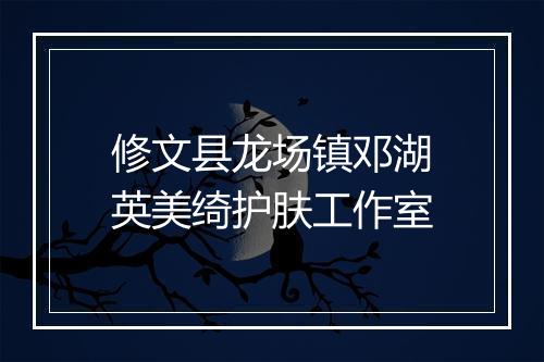 修文县龙场镇邓湖英美绮护肤工作室