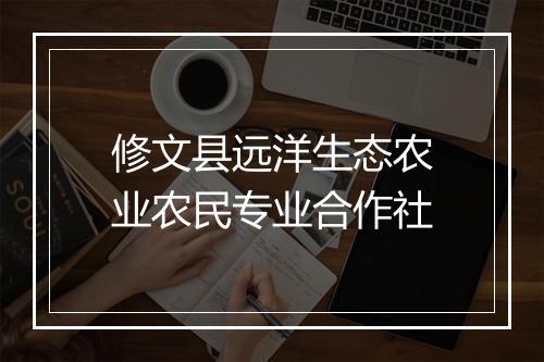 修文县远洋生态农业农民专业合作社
