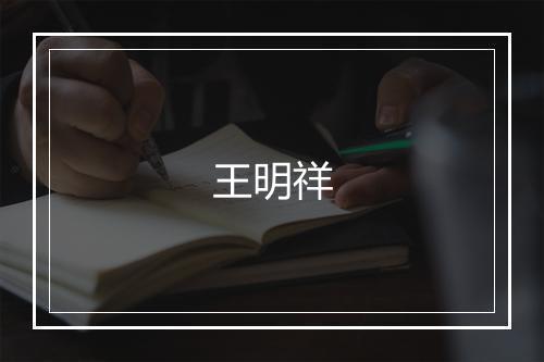 王明祥