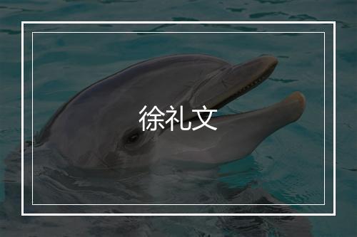 徐礼文