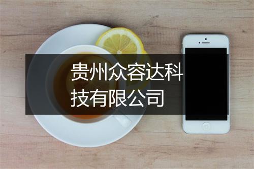 贵州众容达科技有限公司