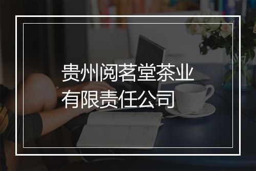 贵州阅茗堂茶业有限责任公司