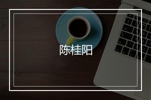 陈桂阳