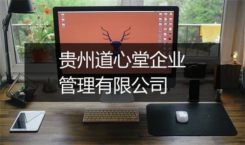 贵州道心堂企业管理有限公司