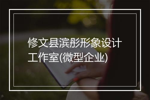 修文县滨彤形象设计工作室(微型企业)