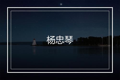 杨忠琴