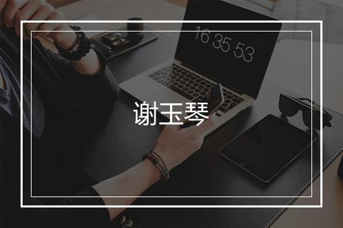 谢玉琴