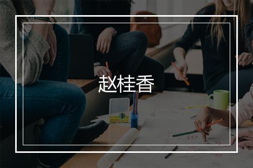 赵桂香
