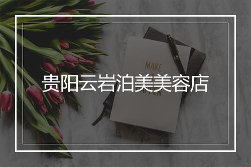 贵阳云岩泊美美容店