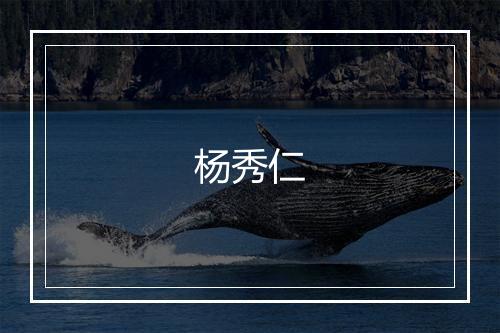 杨秀仁