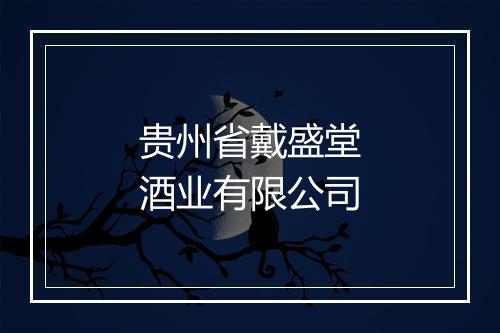 贵州省戴盛堂酒业有限公司