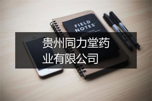 贵州同力堂药业有限公司
