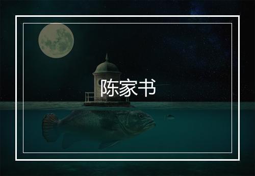 陈家书