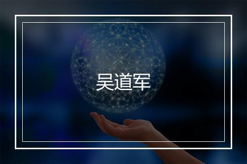 吴道军