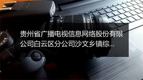 贵州省广播电视信息网络股份有限公司白云区分公司沙文乡镇综合服务站