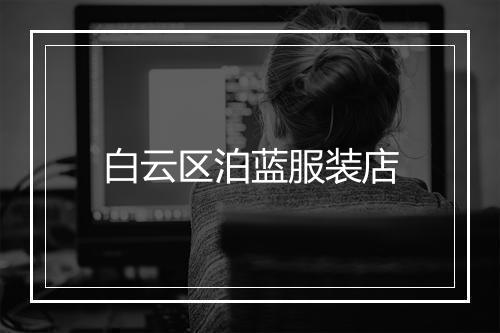 白云区泊蓝服装店