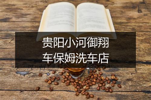 贵阳小河御翔车保姆洗车店